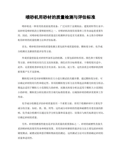 喷砂机用砂材的质量检测与评估标准