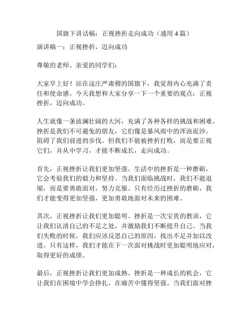 国旗下讲话稿：正视挫折走向成功(通用4篇)