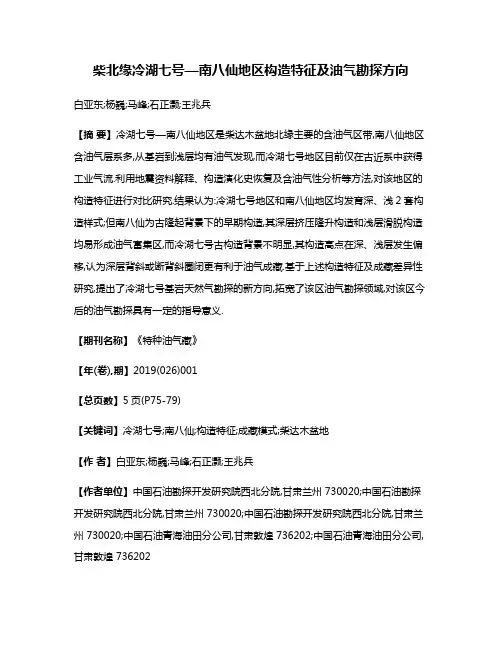柴北缘冷湖七号—南八仙地区构造特征及油气勘探方向