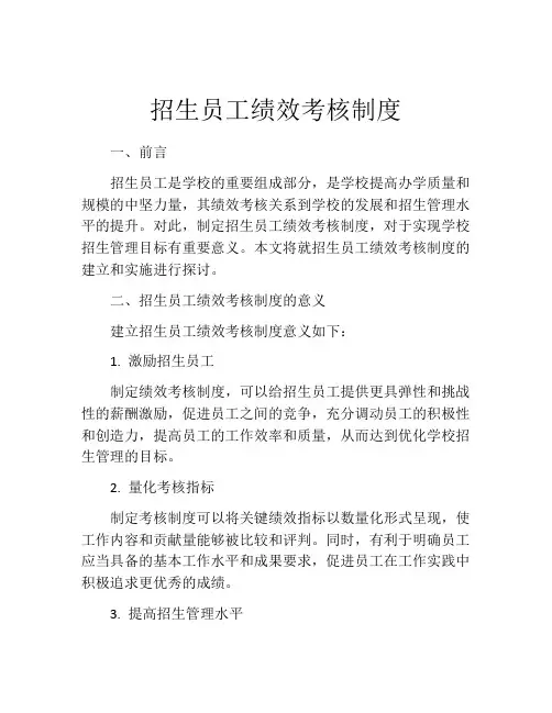 招生员工绩效考核制度
