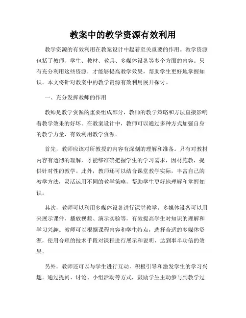 教案中的教学资源有效利用
