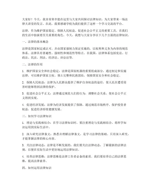 法律大讲堂发言稿范文