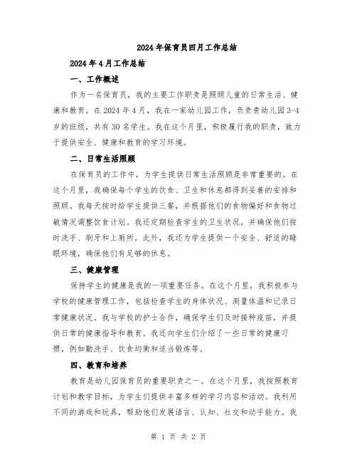 2024年保育员四月工作总结