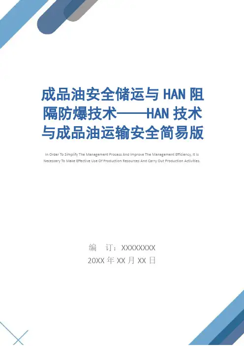 成品油安全储运与HAN阻隔防爆技术——HAN技术与成品油运输安全简易版
