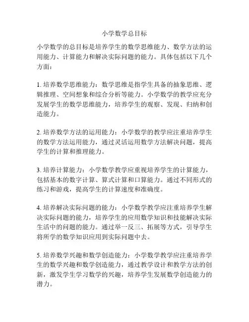 小学数学总目标