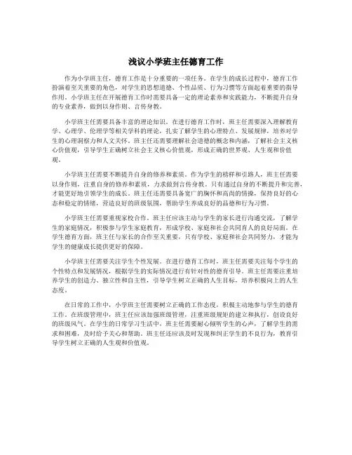 浅议小学班主任德育工作