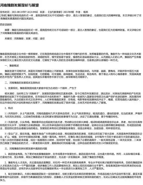河南豫剧发展现状与展望