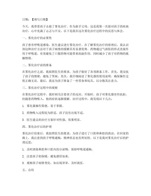 新生儿做雾化反思日志模板