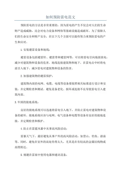 如何预防雷电范文