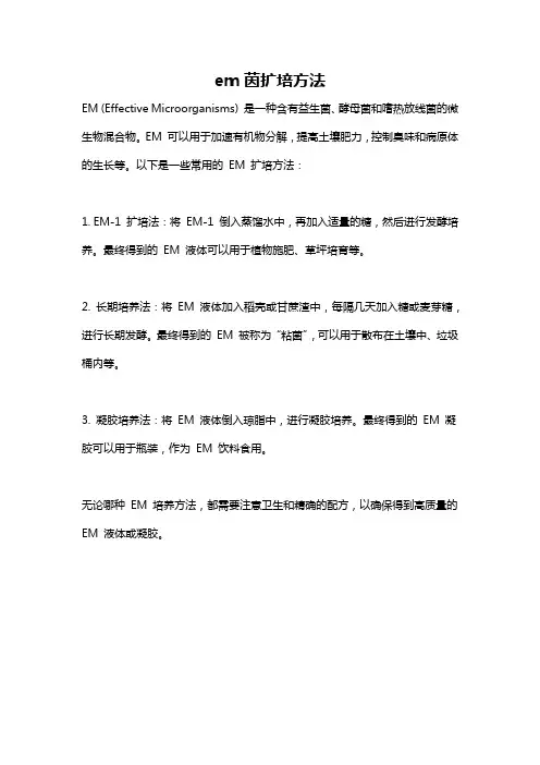 em茵扩培方法