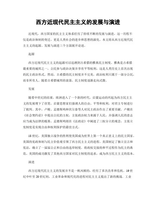 西方近现代民主主义的发展与演进