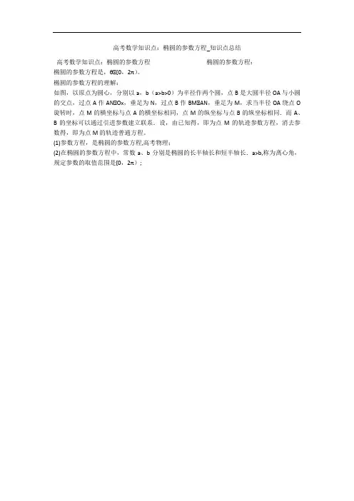高考数学知识点：椭圆的参数方程_知识点总结 