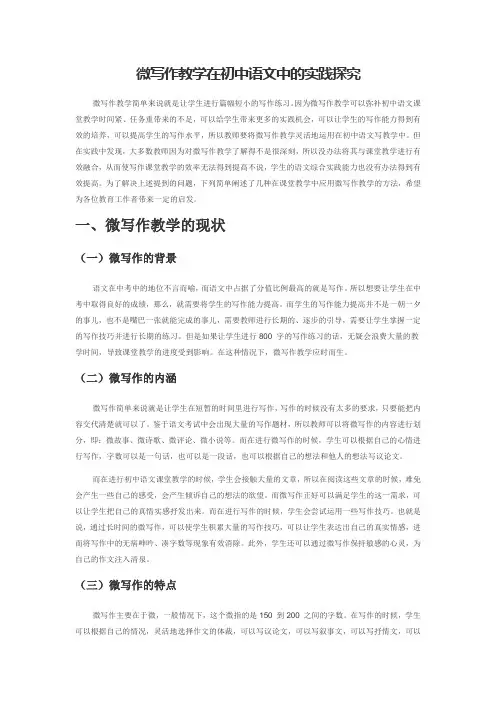 微写作教学在初中语文中的实践探究