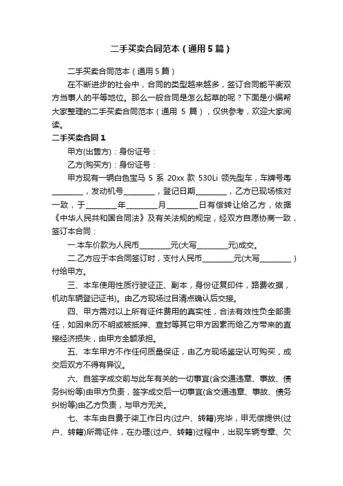 二手买卖合同范本（通用5篇）