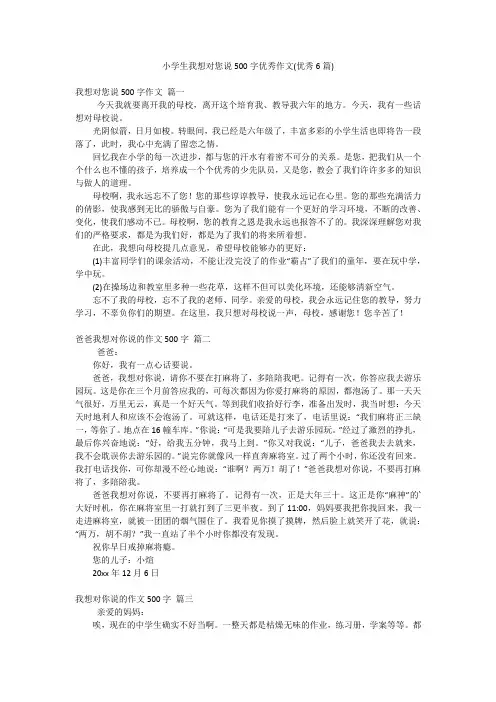 小学生我想对您说500字优秀作文(优秀6篇)
