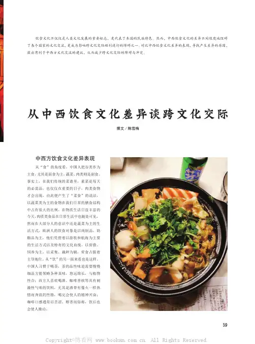 从中西饮食文化差异谈跨文化交际