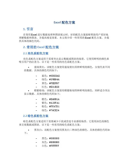 excel 配色方案