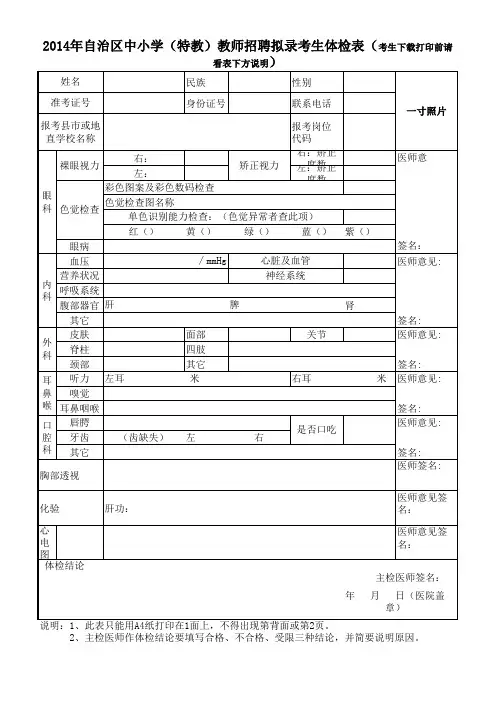 喀什地区2014特岗考生体检表