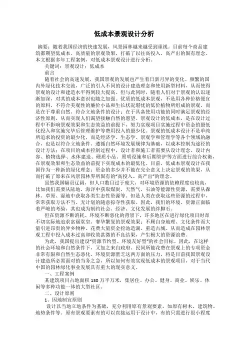 低成本景观设计分析
