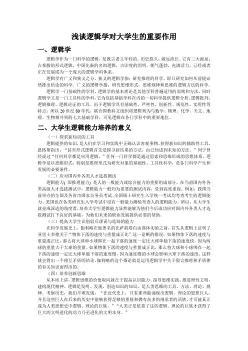 浅谈逻辑学对大学生的重要作用