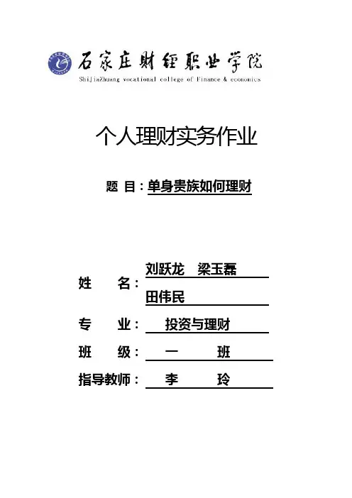 个人理财实训大作业模版