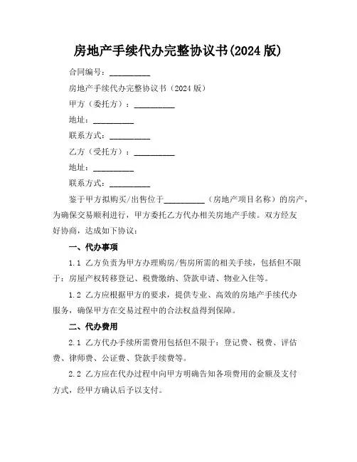 房地产手续代办完整协议书(2024版)