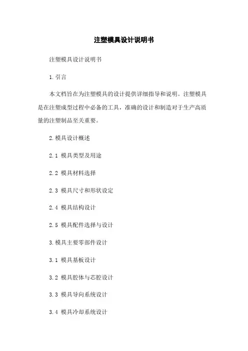 注塑模具设计说明书