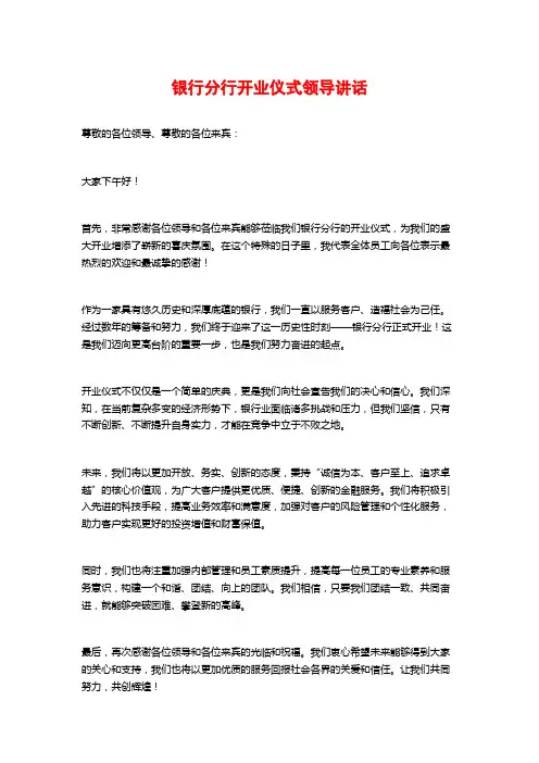 银行分行开业仪式领导讲话