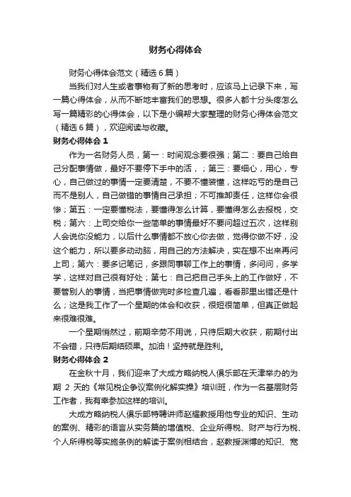 财务心得体会范文（精选6篇）