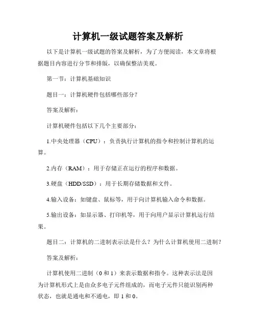 计算机一级试题答案及解析
