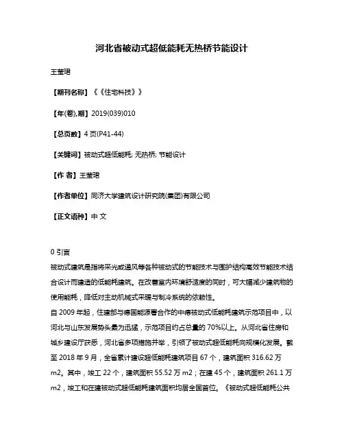 河北省被动式超低能耗无热桥节能设计