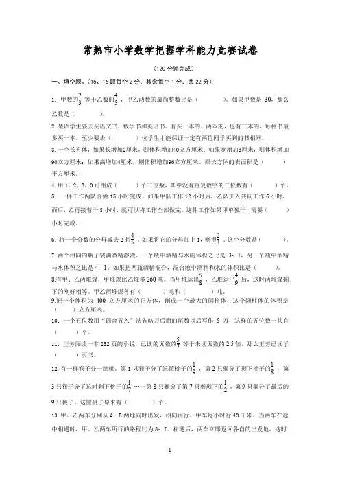 5常熟市小学数学教师解题竞赛试卷及参考答案
