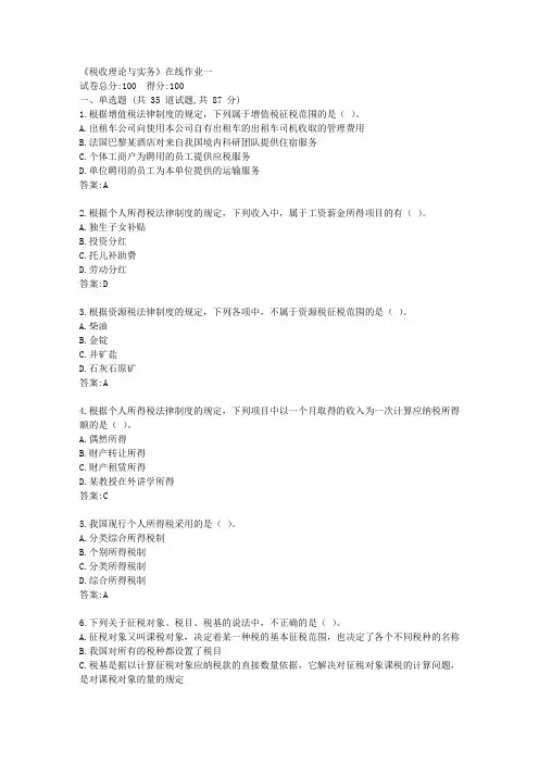 天大21秋《税收理论与实务》在线作业一【标准答案】