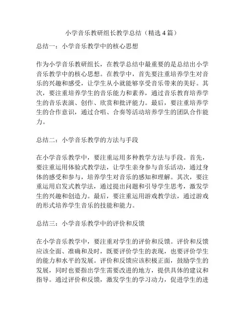 小学音乐教研组长教学总结(精选4篇)