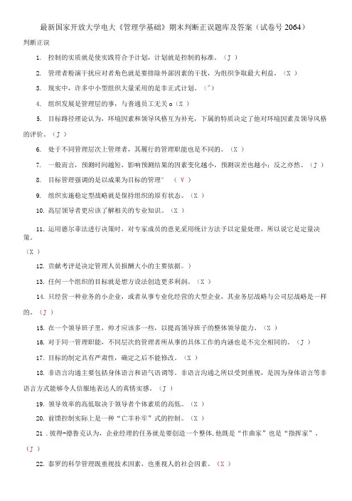 国家开放大学电大《管理学基础》期末判断正误题库及答案