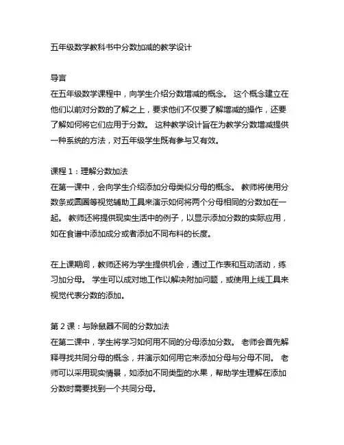 五年级下册数学《分数加减混合运算》教学设计