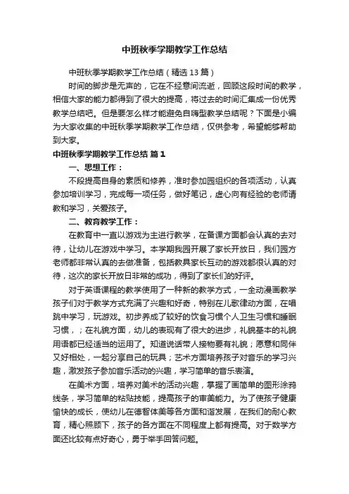 中班秋季学期教学工作总结（精选13篇）