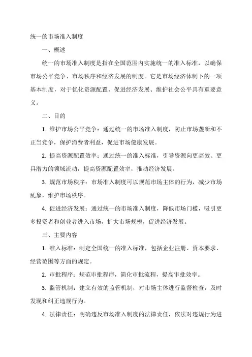 统一的市场准入制度