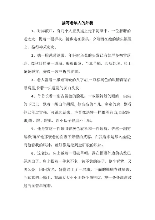 描写老年人的外貌