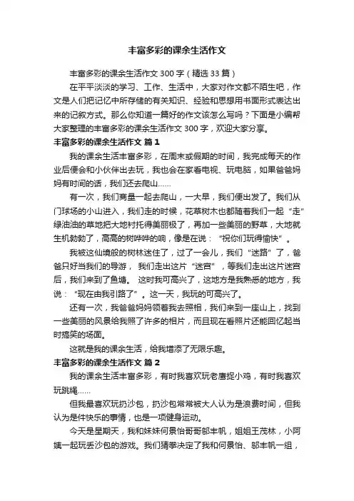 丰富多彩的课余生活作文