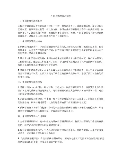 中国的薪酬管理制度