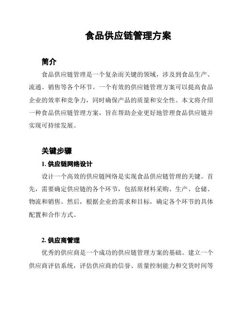食品供应链管理方案