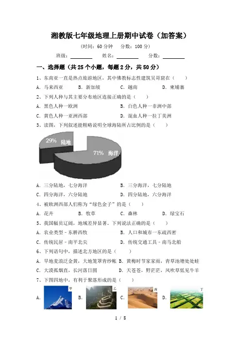 湘教版七年级地理上册期中试卷(加答案)