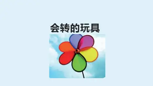 第17课-会转的玩具(课件)人教版-美术二年级上册(共21张PPT)