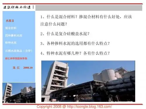 第八讲 水泥2