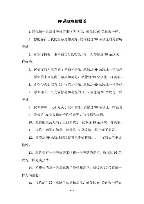 99朵玫瑰祝福语