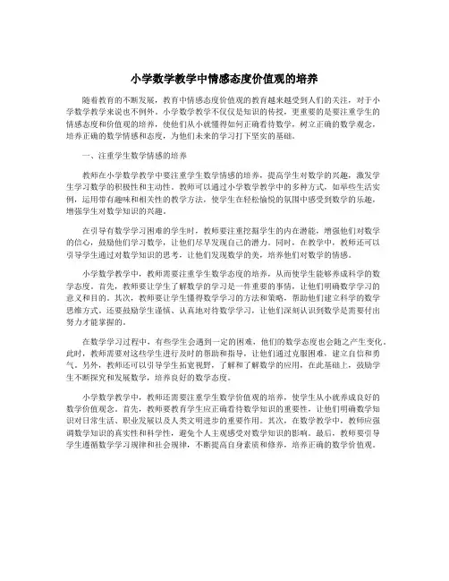 小学数学教学中情感态度价值观的培养
