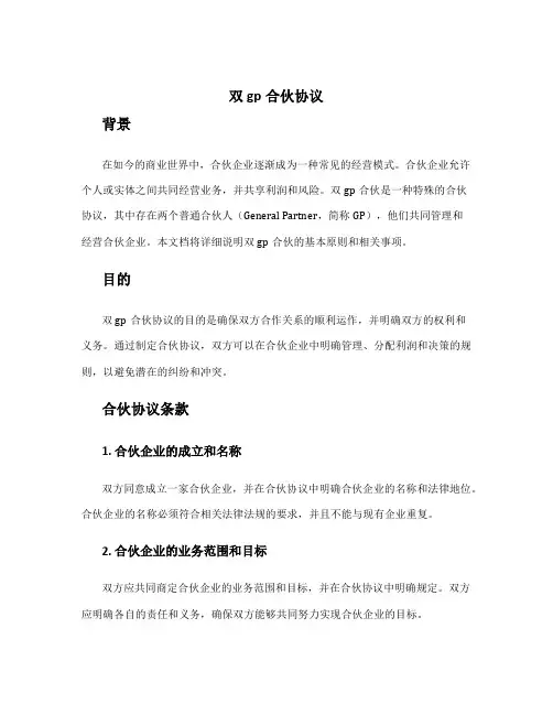 双gp合伙协议