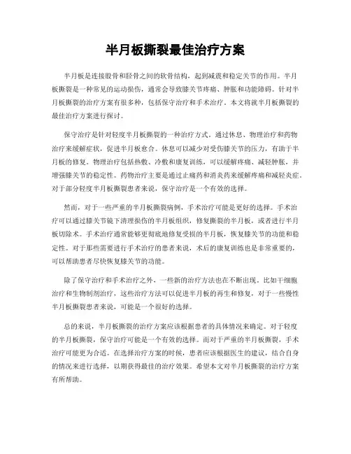半月板撕裂最佳治疗方案