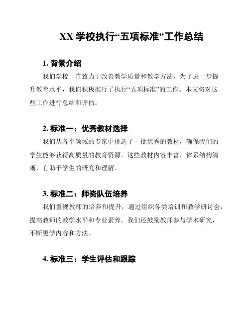 XX学校执行“五项标准”工作总结